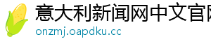 意大利新闻网中文官网
